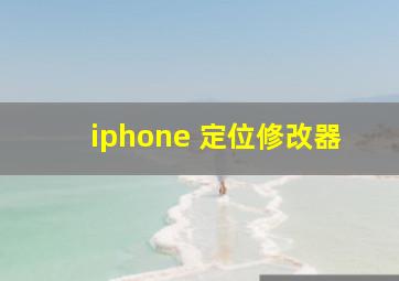 iphone 定位修改器